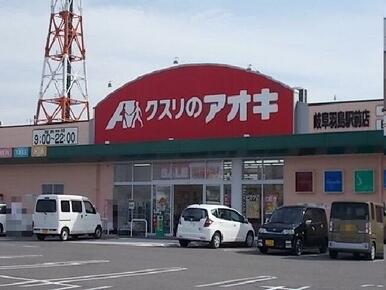 クスリのアオキ岐阜羽島駅前店