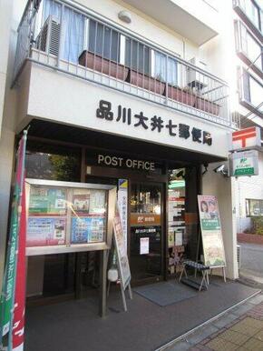 品川大井七郵便局