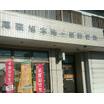 郵便局