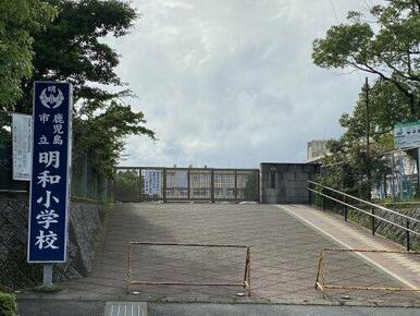 明和小学校