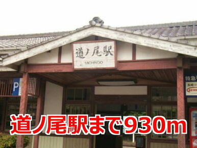 道ノ尾駅