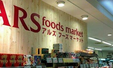 アルズフーズマーケット中山店