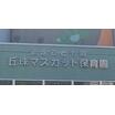 幼稚園、保育園