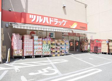 ツルハドラッグ　穴守稲荷店