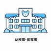 幼稚園、保育園