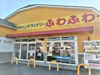 ジャンボランドリーふわふわ柏しこだ店