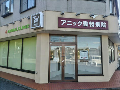アニック動物病院