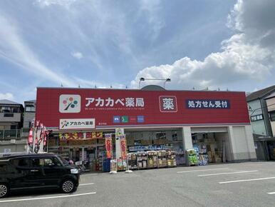 アカカベドラッグストア茄子作店調剤部