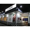 飲食店