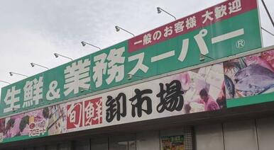 業務スーパー三郷店