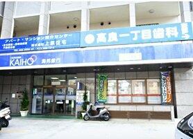 沖縄海邦銀行 高良支店