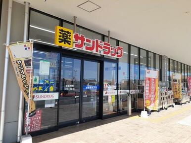 サンドラッグみさと店