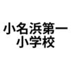 小学校