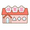 幼稚園、保育園