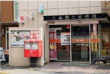 大森西二郵便局