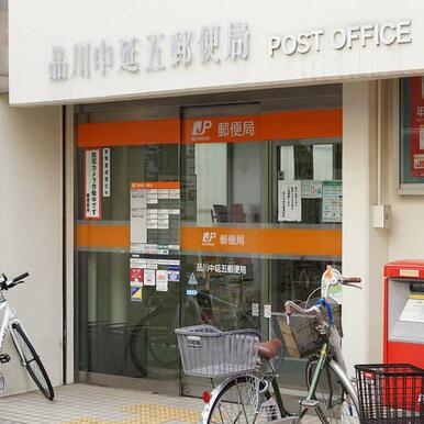 品川中延五郵便局