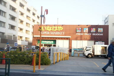 いなげや下石神井店