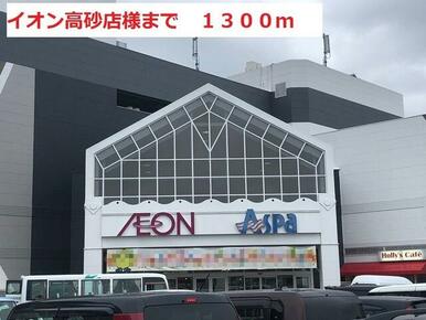 イオン高砂店