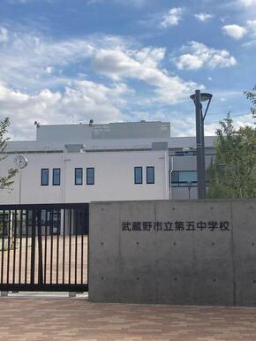 武蔵野市立第五中学校