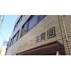 幼稚園、保育園