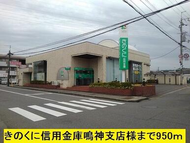 きのくに信用金庫鳴神支店様