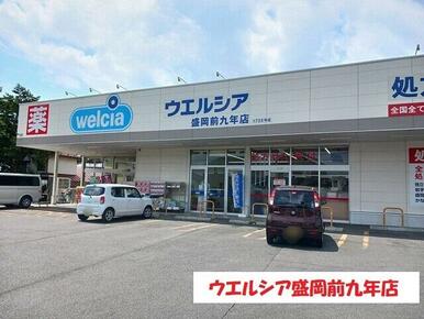 ウエルシア盛岡前九年店