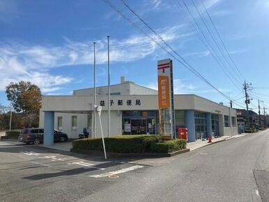 益子郵便局