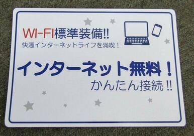 インターネット無料　Wifi標準装備