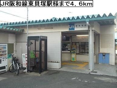 ＪＲ阪和線東貝塚駅様