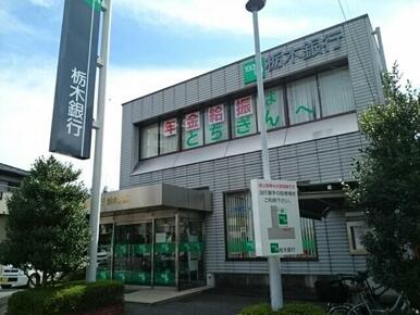 栃木銀行　野木支店