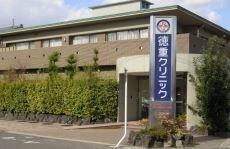 徳重クリニック