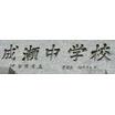 中学校