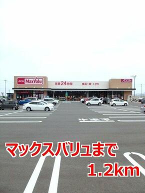 マックスバリュ