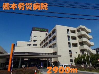 熊本労災病院