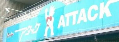 アタック東新小岩店