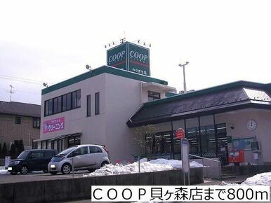 ＣＯＯＰ貝ヶ森店