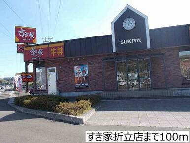 すき家折立店