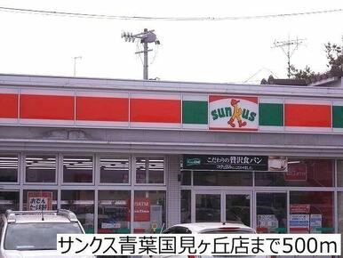 サンクス青葉国見ヶ丘店