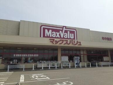 マックスバリュ鹿の子台店様
