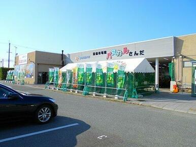 農協市場館 パスカルさんだ一番館