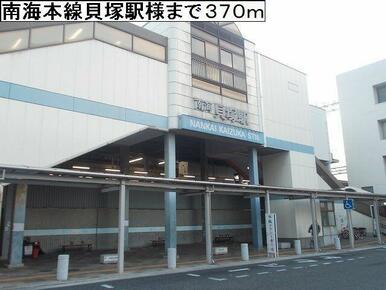 南海本線貝塚駅様