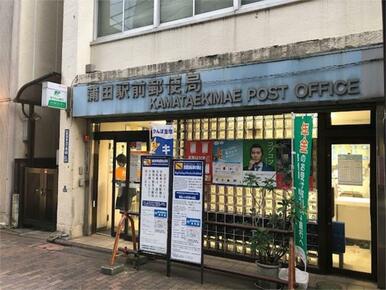 蒲田駅前郵便局