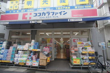 ココカラファイン下高井戸駅前店