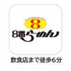 周辺環境