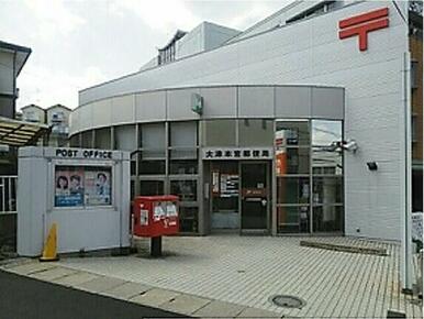 大津本宮郵便局
