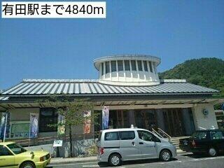 有田駅まで4840m