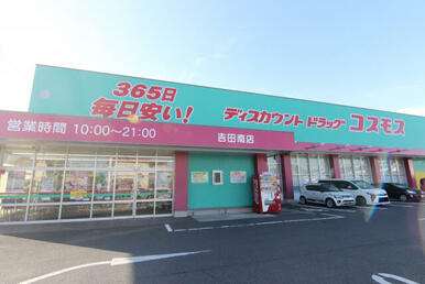 ドラッグストアコスモス吉田南店