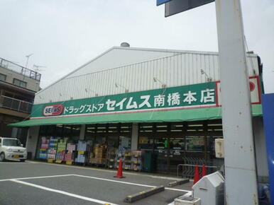 ドラッグセイムス南橋本店