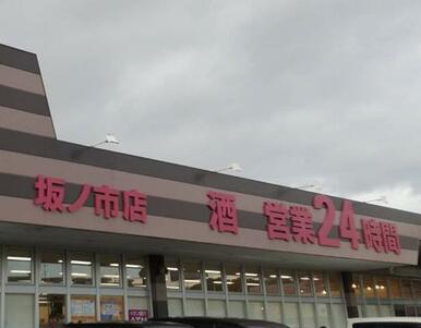 マックスバリュ坂ノ市店