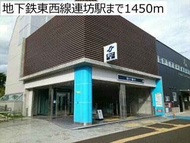 地下鉄東西線連坊駅